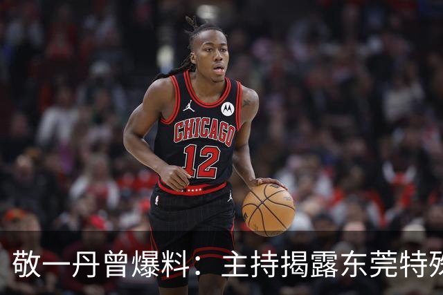 敬一丹曾爆料：主持揭露东莞特殊服务节目时，她与导演发生争执