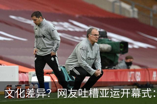 文化差异？网友吐槽亚运开幕式：阴间，诡异，跳大神，被吓到了！