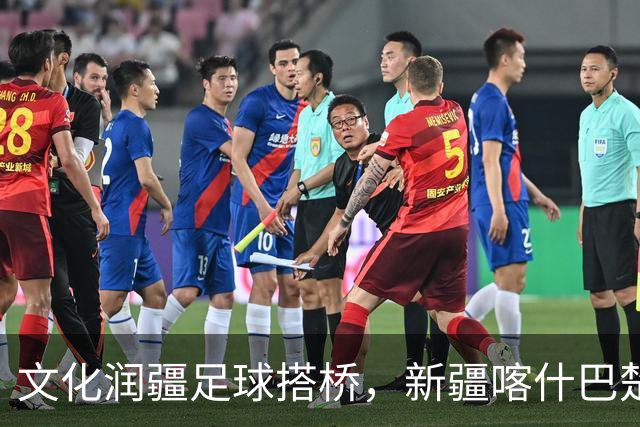 文化润疆足球搭桥，新疆喀什巴楚县 28 名基层足球从业者来沪学习“充电”