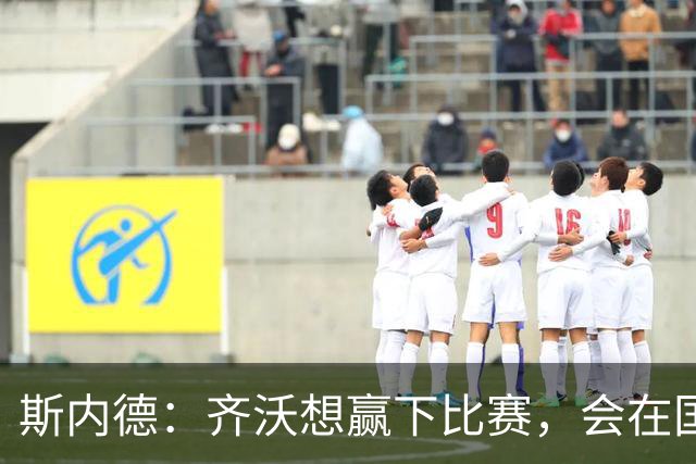 斯内德：齐沃想赢下比赛，会在国米做出一番事业