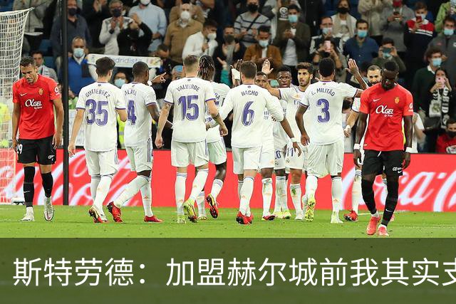 斯特劳德：加盟赫尔城前我其实支持曼联；首轮击败他们很梦幻