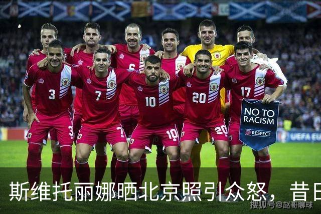 斯维托丽娜晒北京照引众怒，昔日争议言论再被扒，道歉为何这么难