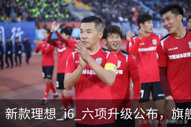 新款理想 i6 六项升级公布，旗舰配置下放，要做「全球爆款」！