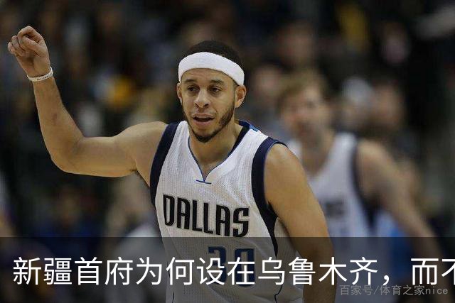 新疆首府为何设在乌鲁木齐，而不是条件更好的库尔勒、喀什或伊犁