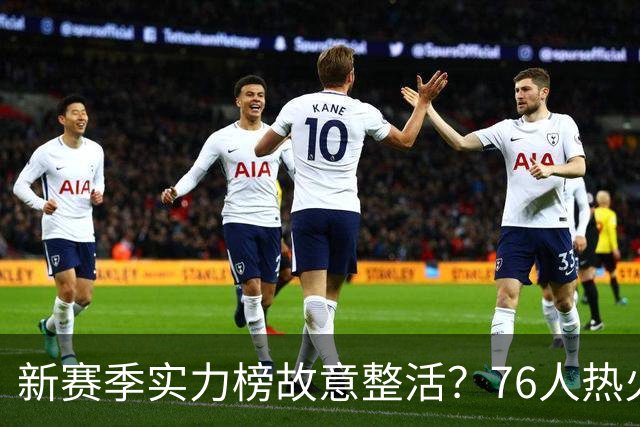 新赛季实力榜故意整活？76人热火为何遭遇唱衰？