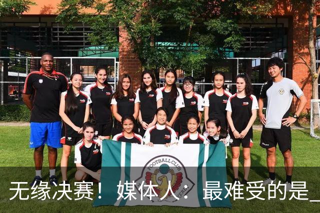无缘决赛！媒体人：最难受的是 中国男篮还要和伊朗打一场三四名