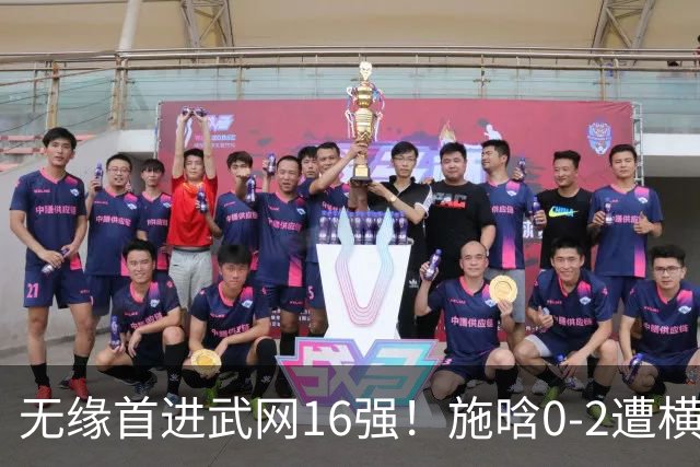 无缘首进武网16强！施晗0-2遭横扫 中国单打仅剩郭涵煜