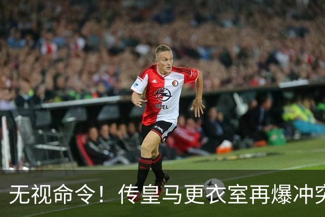 无视命令！传皇马更衣室再爆冲突 穆帅怒斥姆巴佩养伤期间骑行