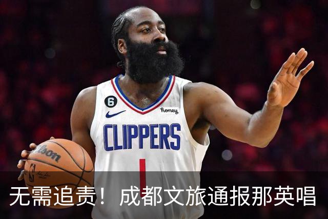 无需追责！成都文旅通报那英唱《弯弯的月亮》：不属于变更节目