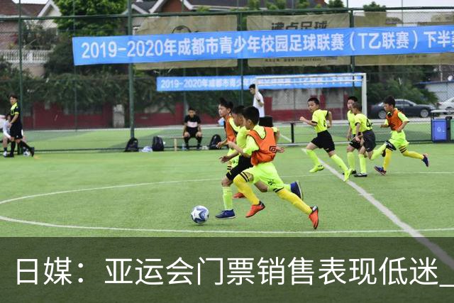 日媒：亚运会门票销售表现低迷 女足多场比赛观众仅百人