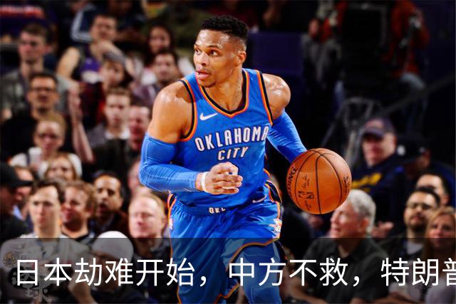 日本劫难开始，中方不救，特朗普没想到，轮到自己遭日本人骂