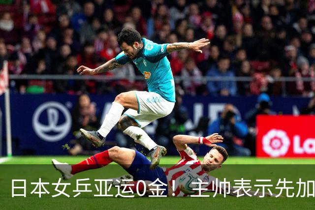 日本女乒亚运0金！主帅表示先加强单打，早田直言认清了自己水平