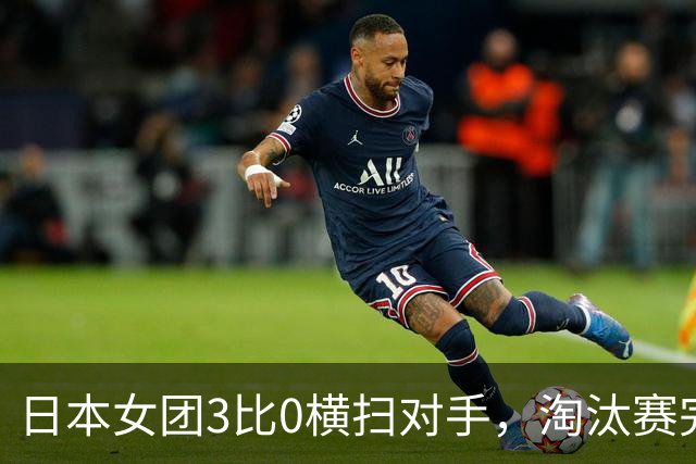 日本女团3比0横扫对手，淘汰赛完美避开国乒，这算盘打得真响