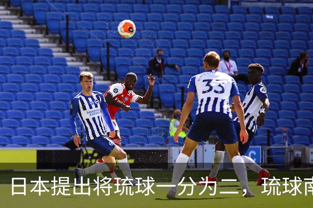 日本提出将琉球一分为二，琉球南岛归还给清朝，李鸿章：大清不要