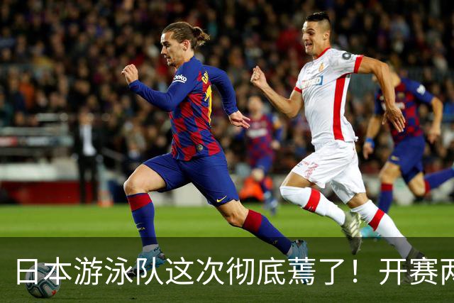 日本游泳队这次彻底蔫了！开赛两天只收获两枚金牌