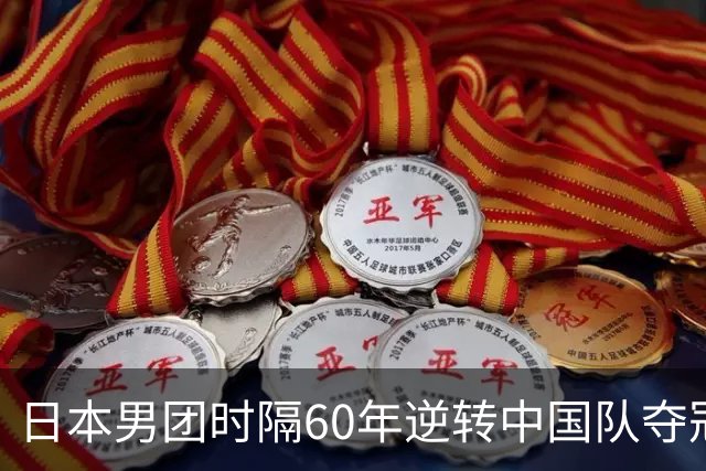 日本男团时隔60年逆转中国队夺冠，女团为何0-3被横扫？