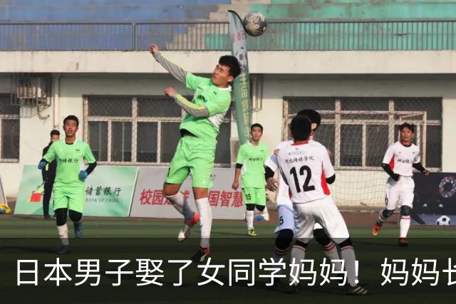日本男子娶了女同学妈妈！妈妈长得很漂亮，女同学举双手赞成。