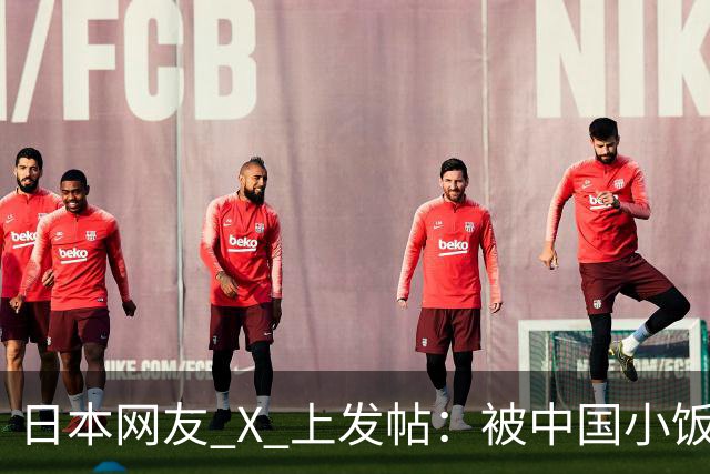 日本网友 X 上发帖：被中国小饭馆里塑料膜包着的碗碟惊呆了！