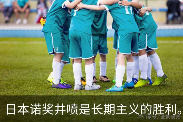 日本诺奖井喷是长期主义的胜利。