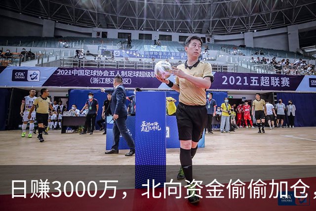 日赚3000万，北向资金偷偷加仓，A股第一真龙迎来机会？