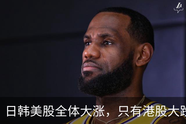 日韩美股全体大涨，只有港股大跌！真正的病因，和A股一模一样
