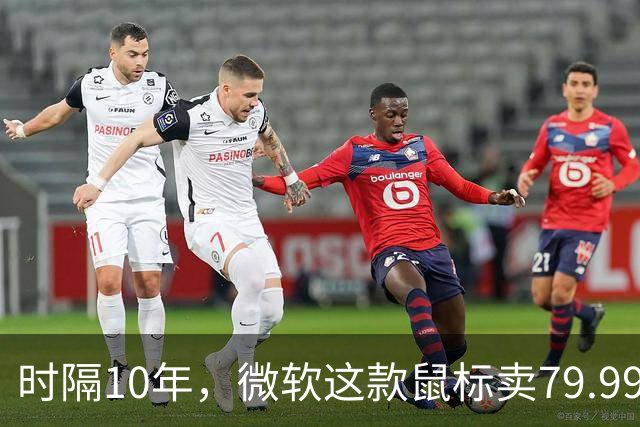 时隔10年，微软这款鼠标卖79.99美元