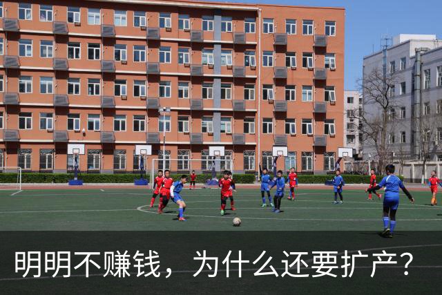 明明不赚钱，为什么还要扩产？