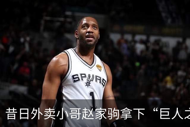 昔日外卖小哥赵家驹拿下“巨人之旅”330公里冠军 曾送外卖练耐力 每月送1500单