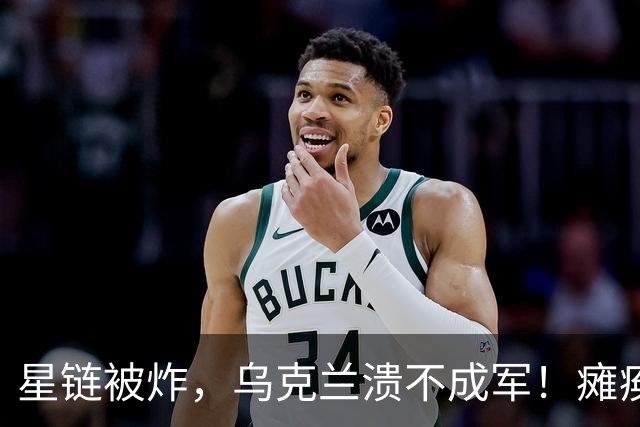 星链被炸，乌克兰溃不成军！瘫痪军队向俄求停火，普京无情嘲笑