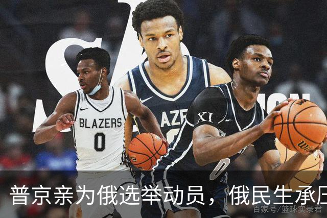 普京亲为俄选举动员，俄民生承压，中国新能源车意外走红！