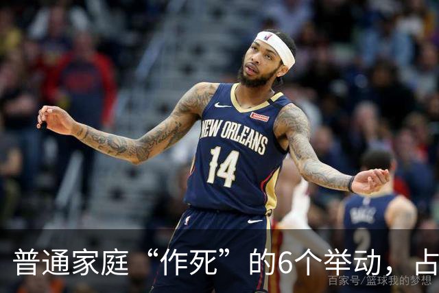 普通家庭“作死”的6个举动，占任何一个，日子就难过了