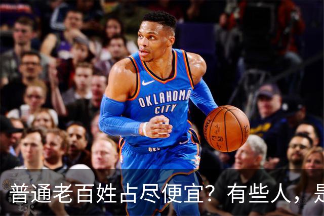 普通老百姓占尽便宜？有些人，是天生不爱说人话吗