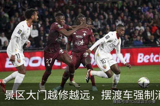 景区大门越修越远，摆渡车强制消费，上百A级景区被摘牌