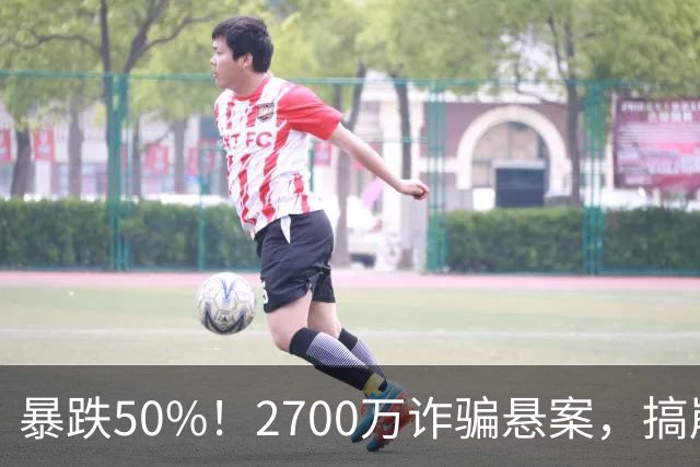 暴跌50%！2700万诈骗悬案，搞崩旅游龙头？