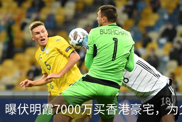 曝伏明霞7000万买香港豪宅，为父母到来做准备，富豪丈夫反应意外