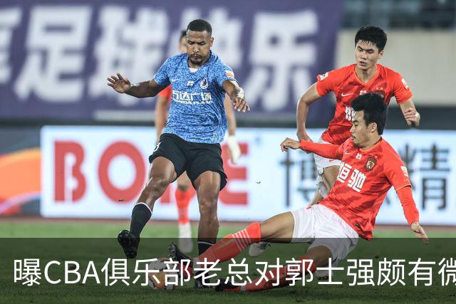 曝CBA俱乐部老总对郭士强颇有微词 带队成绩对不住联赛支持