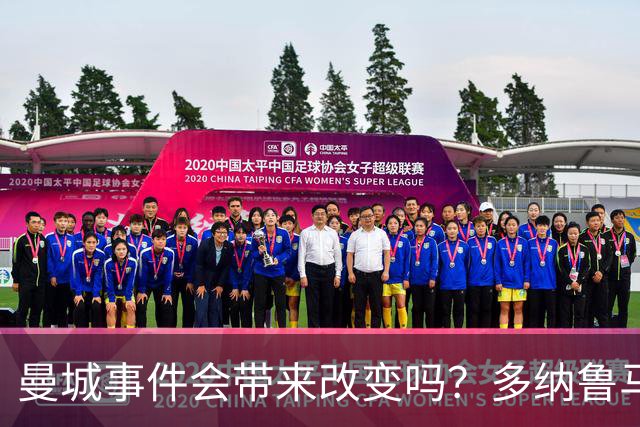 曼城事件会带来改变吗？多纳鲁马经纪人：不会，曼城已经作出保证