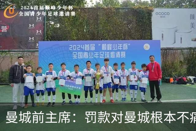 曼城前主席：罚款对曼城根本不痛不痒 必须降级 我算过要扣80分