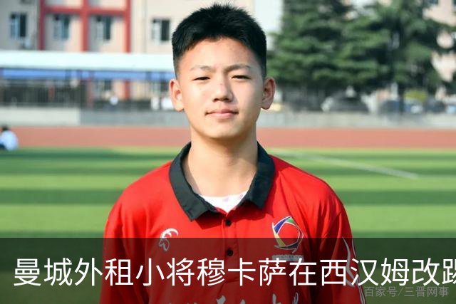 曼城外租小将穆卡萨在西汉姆改踢中场