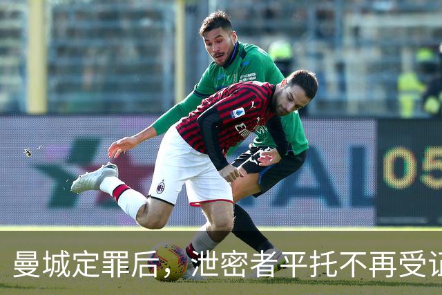 曼城定罪后，泄密者平托不再受证人保护