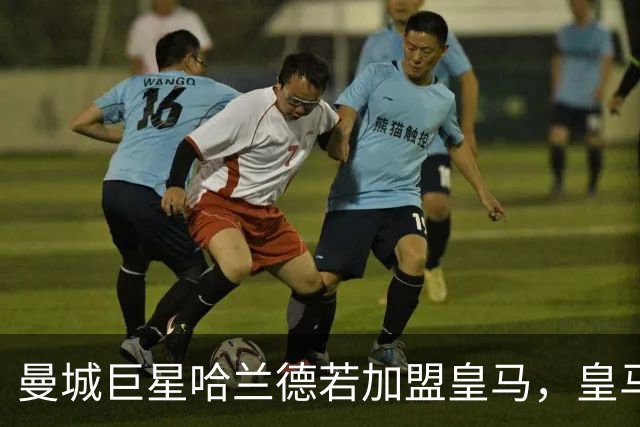 曼城巨星哈兰德若加盟皇马，皇马或将被迫在维尼修斯与姆巴佩之间二选一