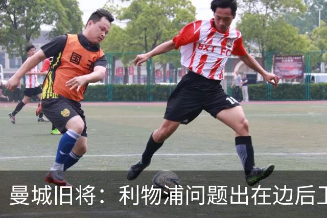 曼城旧将：利物浦问题出在边后卫，中场对防线也缺乏足够保护