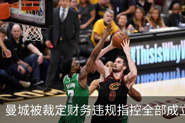 曼城被裁定财务违规指控全部成立，独立委员会作出认定