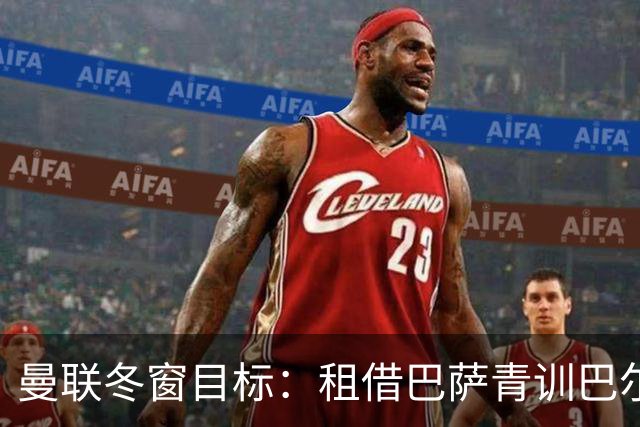 曼联冬窗目标：租借巴萨青训巴尔德补强左后卫