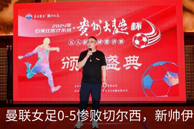 曼联女足0-5惨败切尔西，新帅伊娃·奥利德面临压力