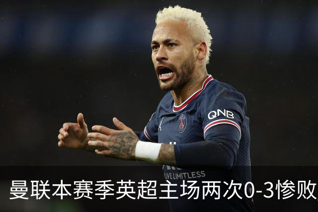曼联本赛季英超主场两次0-3惨败 3战仅打进1球