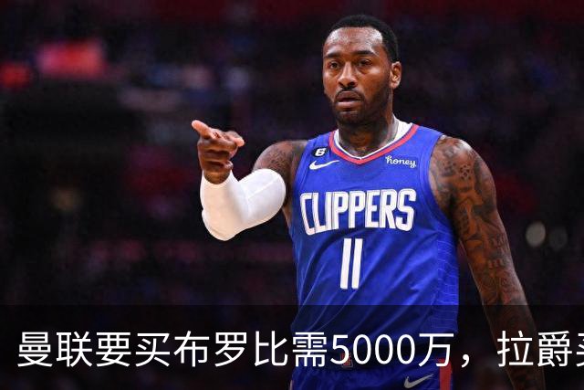 曼联要买布罗比需5000万，拉爵买不起！费迪南德建议免费签本泽马