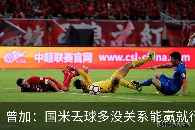 曾加：国米丢球多没关系能赢就行 门将犯错不可避免最重要是心态