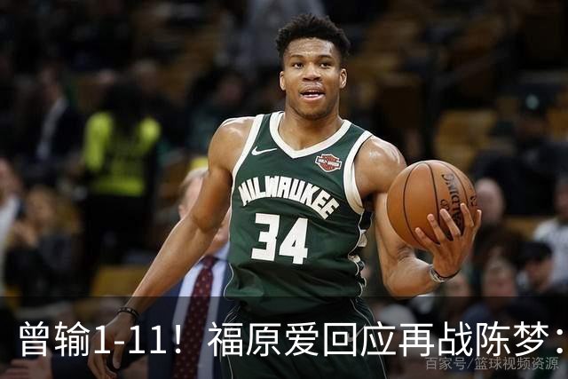 曾输1-11！福原爱回应再战陈梦：我10年生了3个孩子 她1个也没生