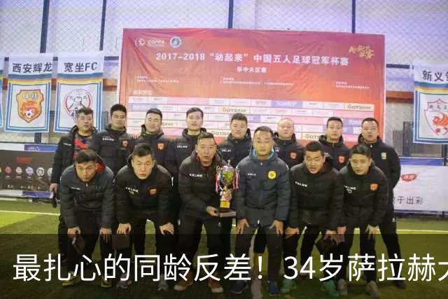 最扎心的同龄反差！34岁萨拉赫大四喜封神，27岁莱奥彻底陷入低迷